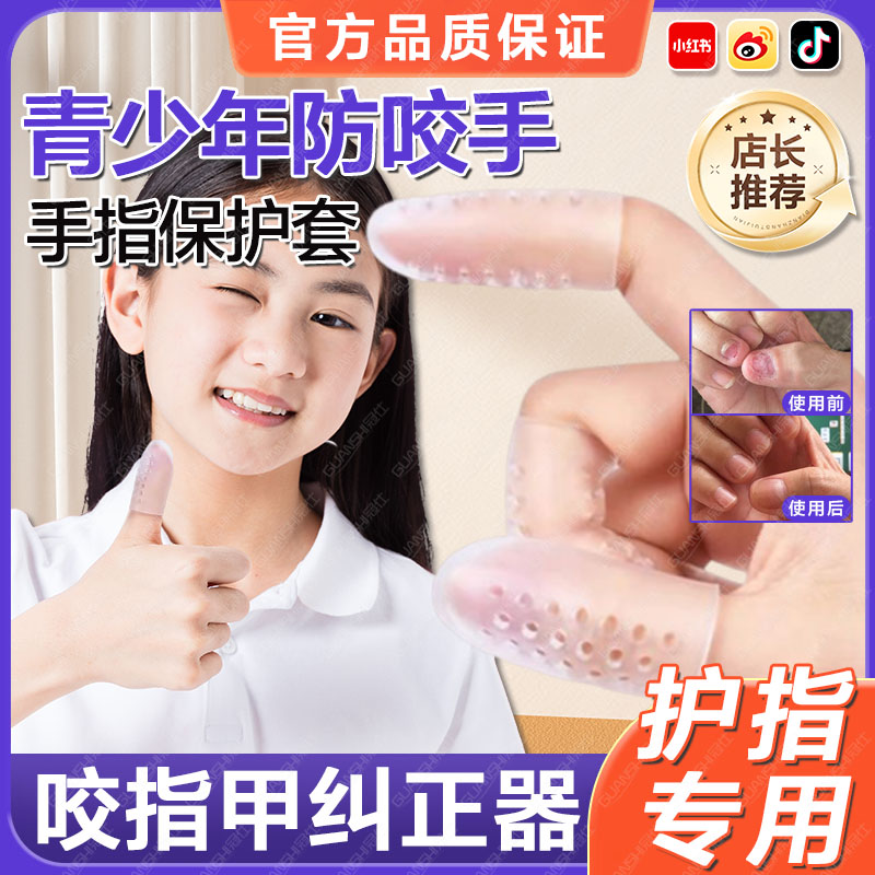 青少年防咬手指抠手戒手神器加厚护指套手指头硅胶咬指甲纠正器tl