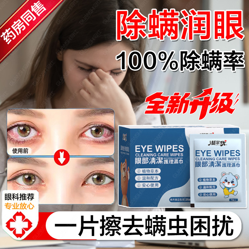 除螨湿巾眼部专用眼睑清洁缓解疲劳擦眼睛学生近视护眼部去螨巾dx