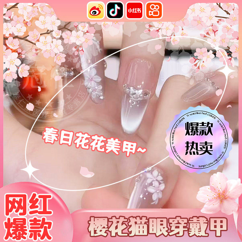 春日花花美甲樱花穿戴甲2025新款樱花出片穿搭显白手工指甲贴片wt