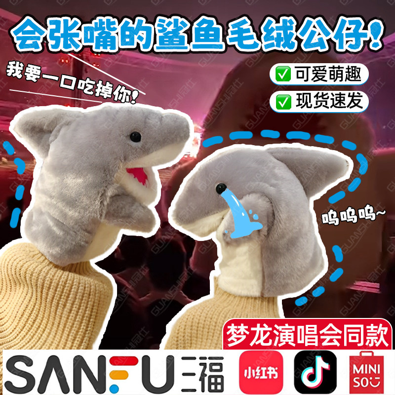 鲨鱼手套玩偶梦龙演唱会同款可张嘴毛绒娃娃公仔手偶送生日礼物sq