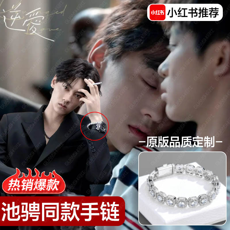 逆爱手链池骋同款闪钻锆石轻奢小众男款2025新款爆闪精致手饰品dx