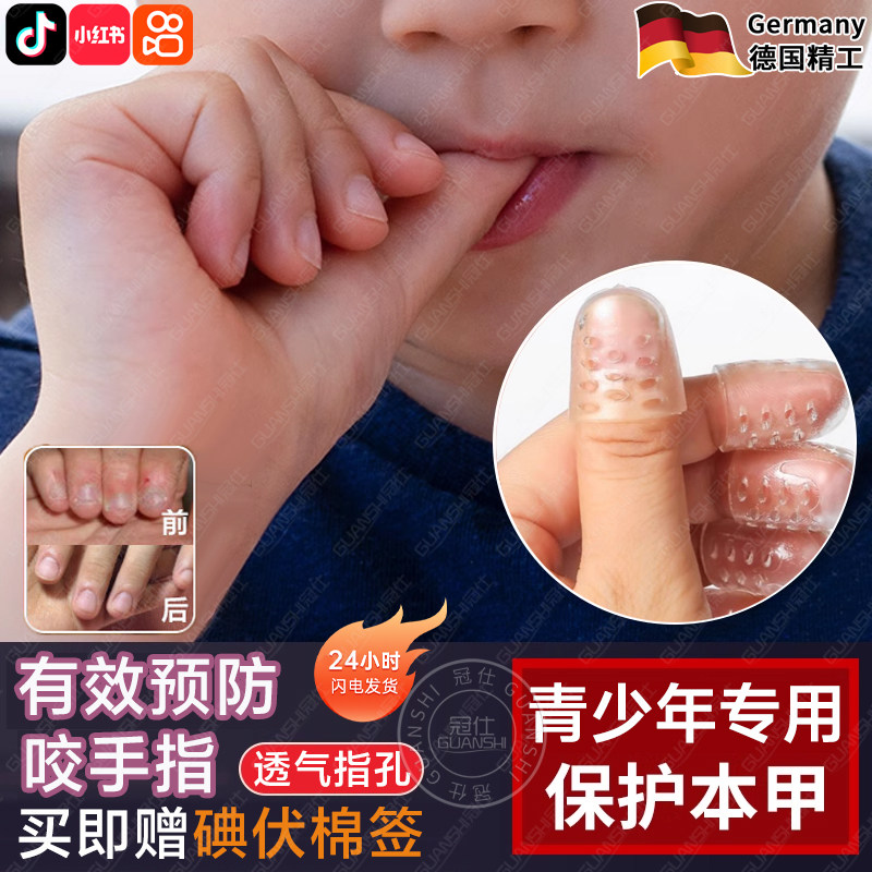 德国青少年防咬手指神器啃指甲硅胶透气抠手护甲套吃手指纠正器xn