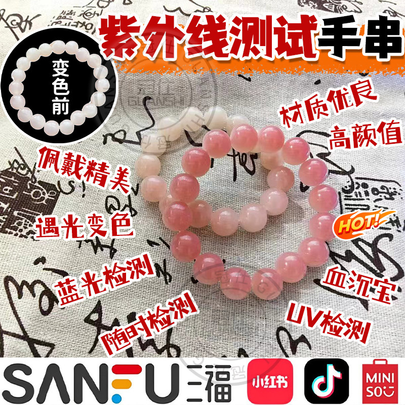 紫外线测试挂件变色手串遇阳光变血沉宝强度指示感应uv检测蓝光sq