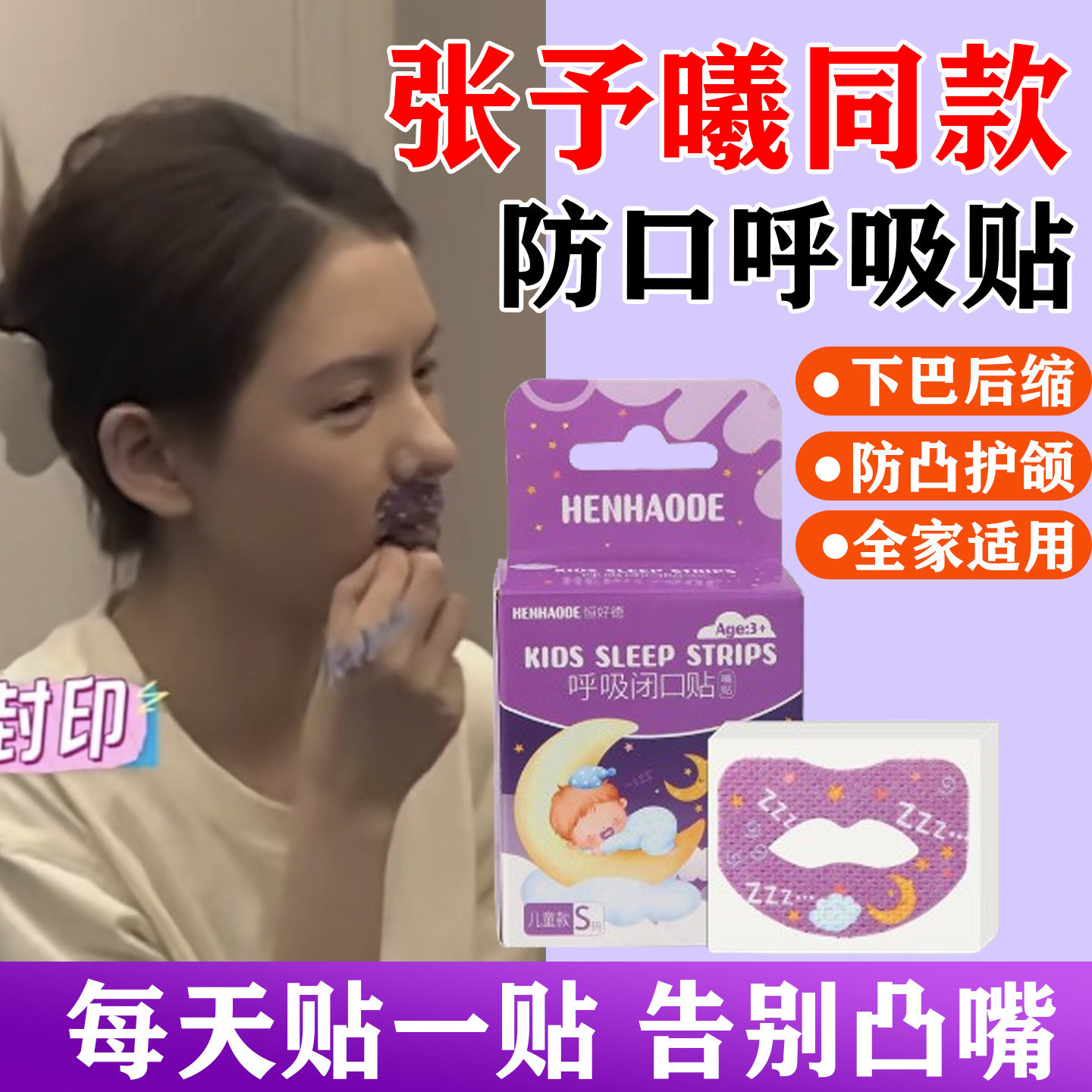 口呼吸矫正贴张予曦同款闭嘴神器成人儿童张嘴睡觉闭口贴防打鼾ag