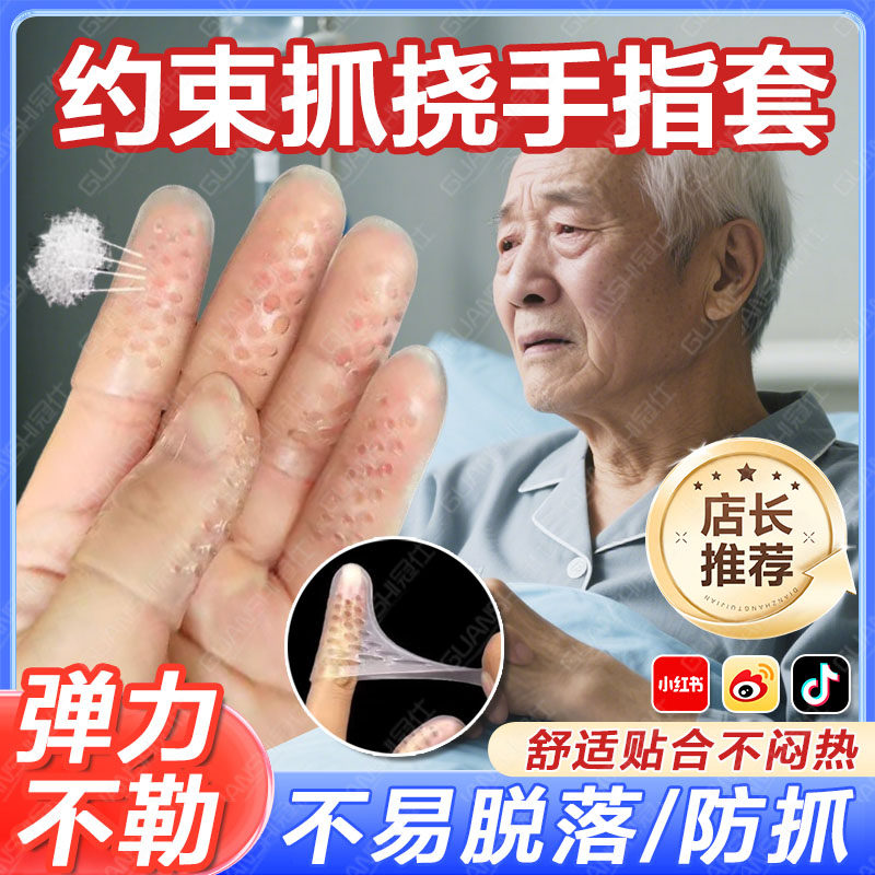 防抓约束手指套老人卧床拔管挠手腕自伤残专用神器透气固定手套tl