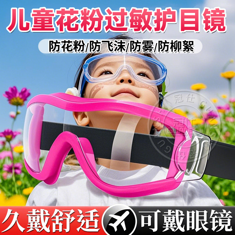 儿童防花粉护目镜过敏眼罩防护过敏性结膜全封闭防柳絮防水墨镜lf
