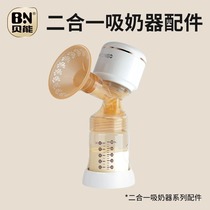 Beneng unilateral breast pump accessories 2-in-1 breast pump host horn cover silicone bowl cover valve accessories