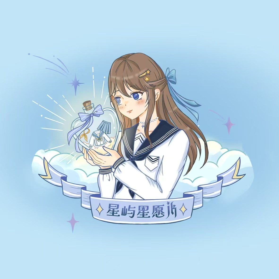 星屿星愿JK原创