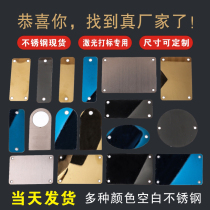Stainless steel plate sign plate blank nameplate black titanium gold titanium blue titanium laser marking special aluminum metal sign customization