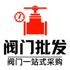 品牌阀门批发中心