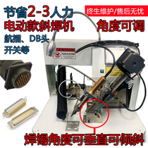 航空插头焊接机公母插座焊锡机连接器电缆接头DB头灯带电机焊线机