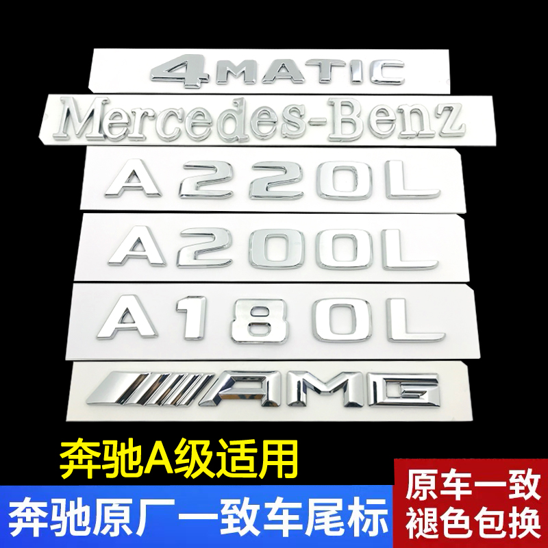 Mercedes A-class tail label rear car label digital labeling A180L A200L A220L amg letter logo change decoration