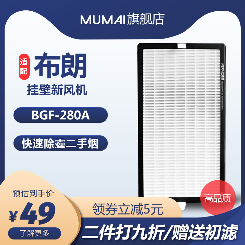 Suitable for Brown wall-mounted fresh air filter high-efficiency HEPA filter BGF-280A BLGLP-14 consumables
