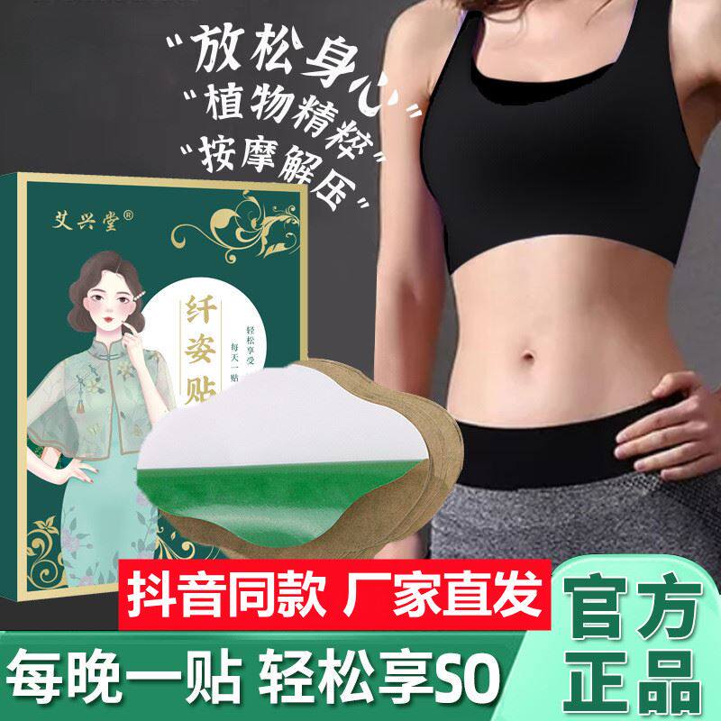 Aixingtang slim posture stickers light posture stickers herbal extracts, one sticker per day, unisex, factory direct sales guarantee
