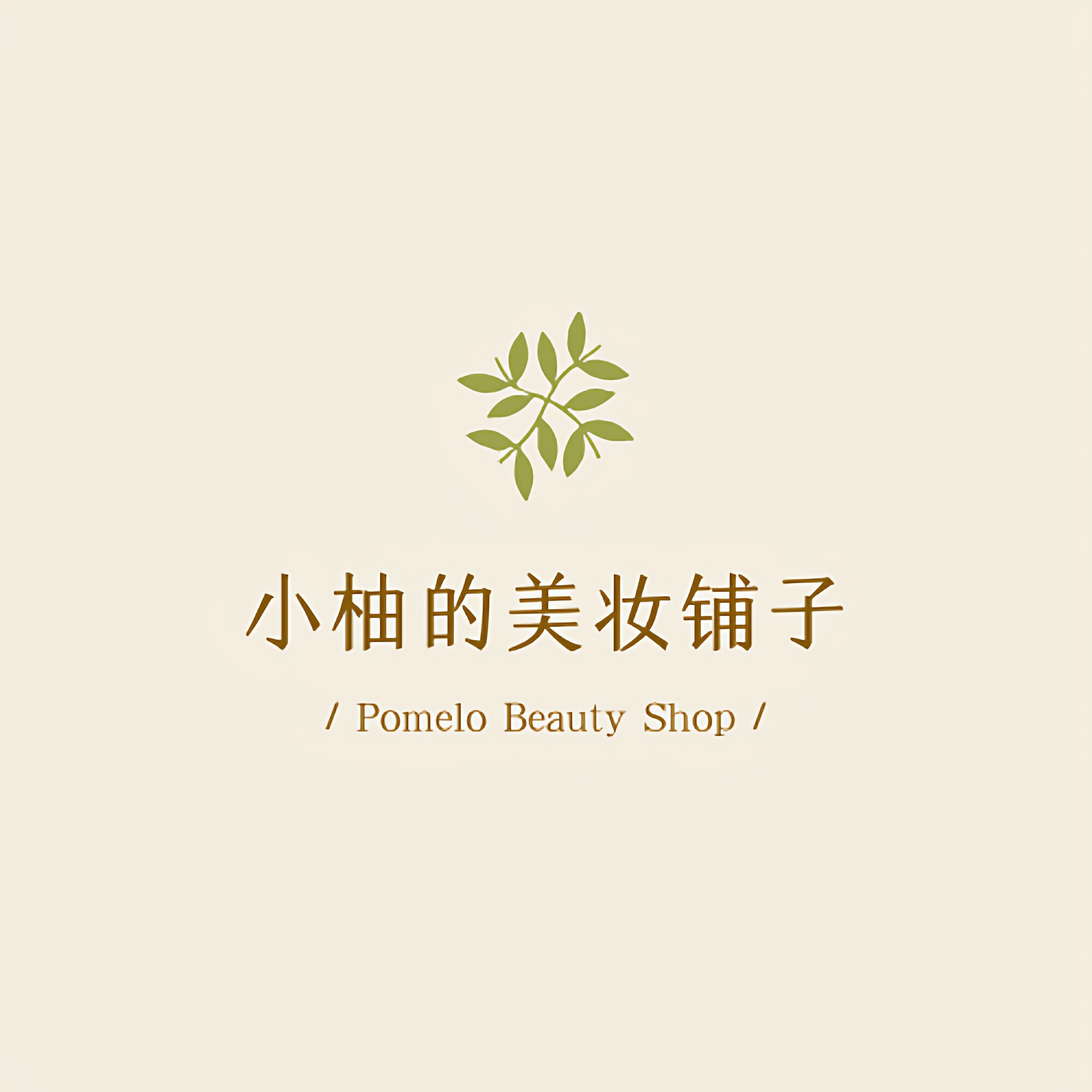 小柚的美妆铺子的LOGO