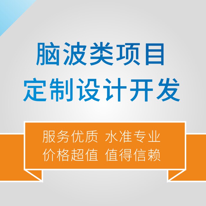 脑波仪  意念控制，定制开发