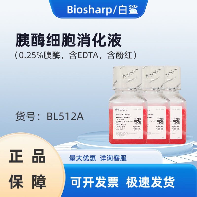 白鲨  BL512A 胰酶细胞消化液（0.25%胰酶，含EDTA，含酚红）