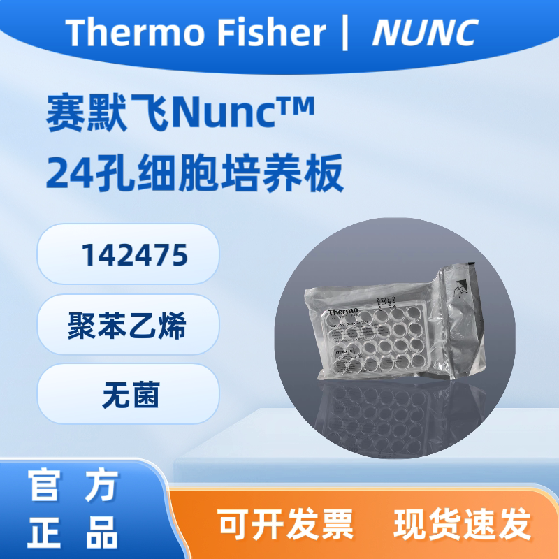 赛默飞/Thermo Nunc? 24孔细胞培养板，经细胞培养处理  142475
