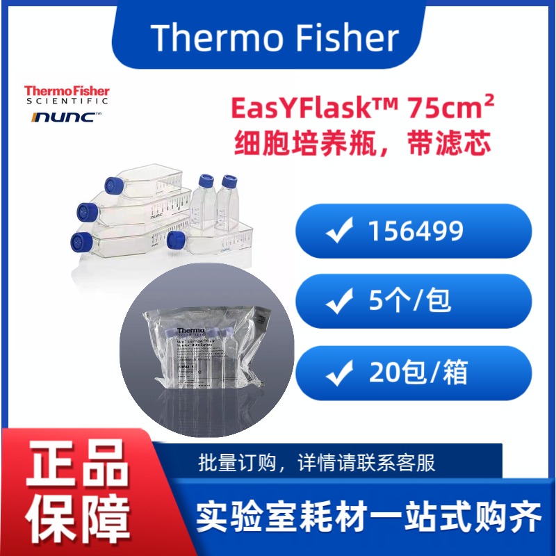 赛默飞156499 Nunc? EasYFlask? 细胞培养瓶75cm2   带滤芯