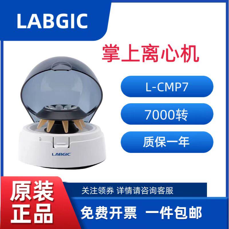 LABGIC/兰杰柯  L-CMP7掌上离心机  7000转速