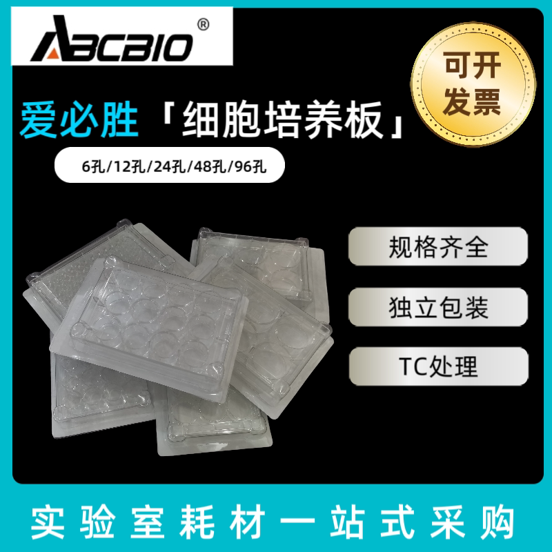 爱必胜ABCBIO 96孔细胞培养板平底微孔板无菌无酶TC处理ABC796006