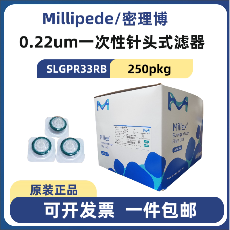 Millipede密理博 SLGPR33RB 33mm0.22um PES 一次性针头式滤器
