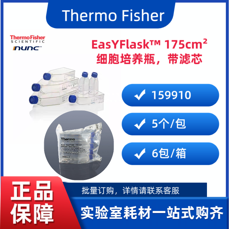 赛默飞Thermo nunc 159910细胞培养瓶175cm2  带滤芯