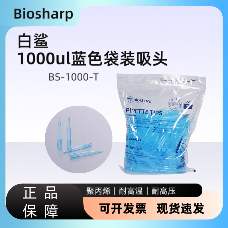 Biosharp白鲨  BS-1000-T  1000ul蓝色袋装吸头