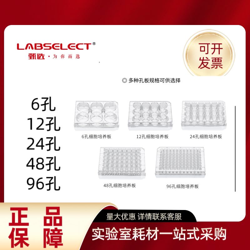 甄选(LABSELECT)细胞培养板6孔 12孔 24孔 48孔 96孔 TC处理