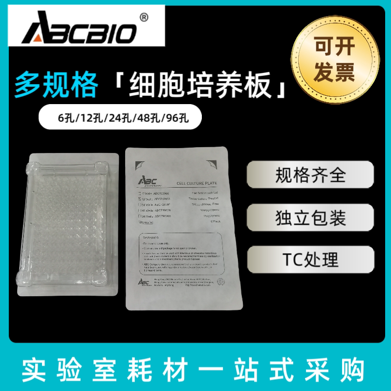 爱必胜ABCBIO  6孔12孔24孔48孔96孔细胞培养板微孔板TC处理无菌