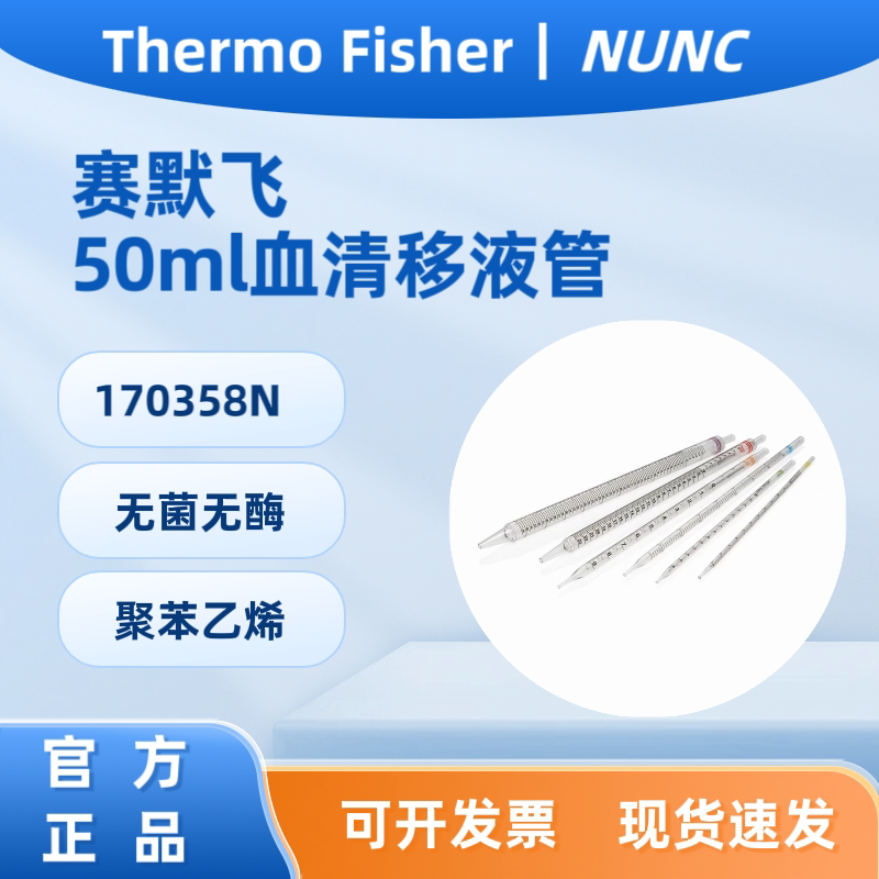 170358N 赛默飞Thermo Nunc? 血清移液管50ML