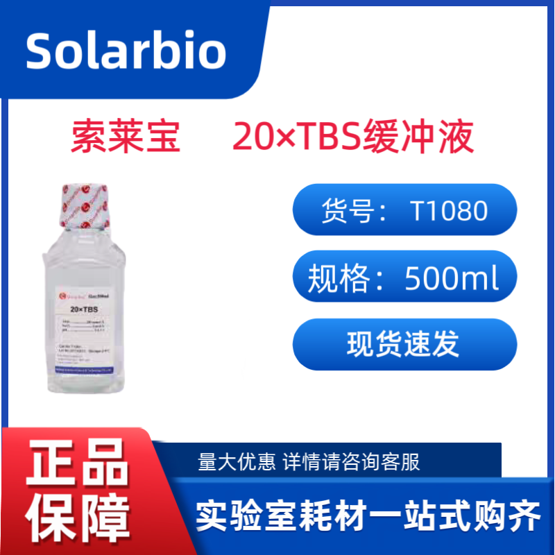 索莱宝T1080 20&times;TBS缓冲液 500ml