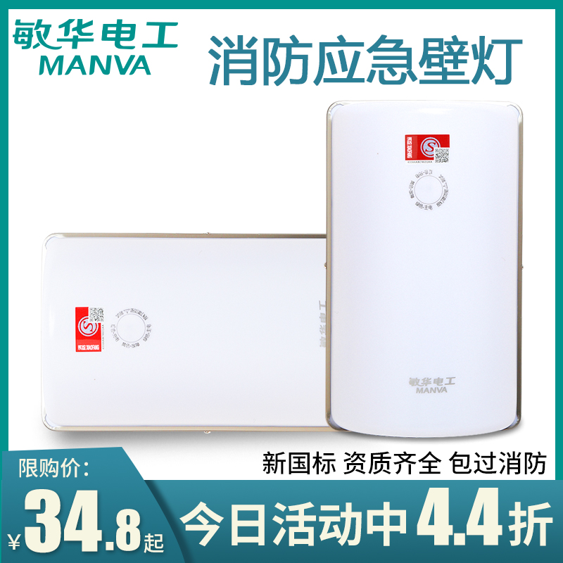 Minhua electrician fire emergency wall lamp new national standard led lighting corridor shopping mall power outage emergency wall-mounted lighting