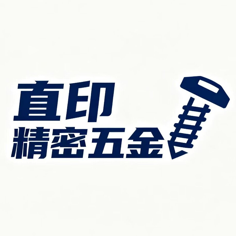 直印精密五金
