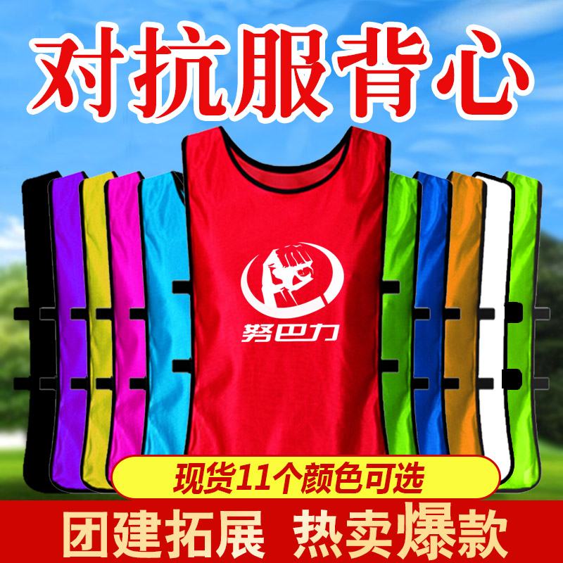 Confrontation suit basketball football training adult squad uniform group vest vest outdoor team building expansion vest customization