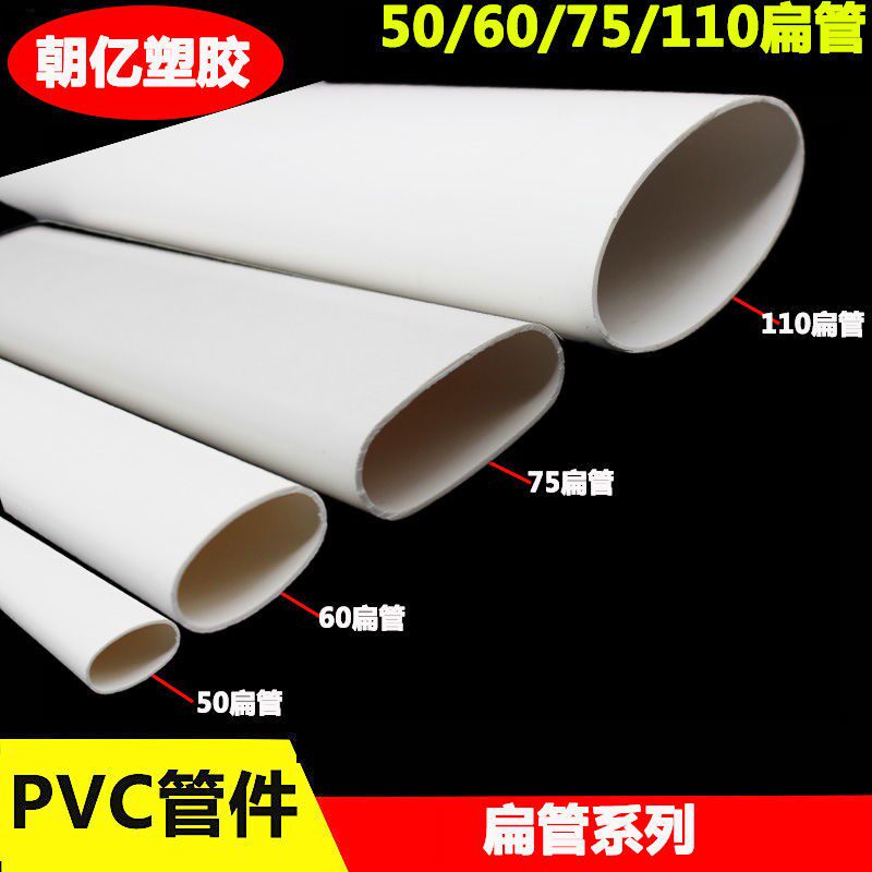 75 flat drain pipe PVC flat pipe 50 60 75 110 oval flat pipe kitchen powder room shift connection