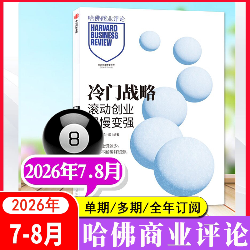 Tạp chí Harvard Business Review phiên bản tiếng Trung, số mới tháng 7-tháng 8 năm 2026: Những chiến lược độc đáo để mở rộng doanh nghiệp một cách chậm rãi nhưng chắc chắn, các phương pháp tiếp thị đang thịnh hành, đăng ký thuê bao cả năm 2026, tạp chí thông tin thời sự năm 2026 về tài chính và quản lý.