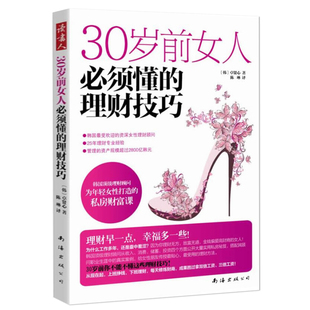 富爸爸穷爸爸系列可搭理财书 理财技巧 女性经管励志书 职场励志书籍 理财财商女性励志 读书人 30岁前女人须懂