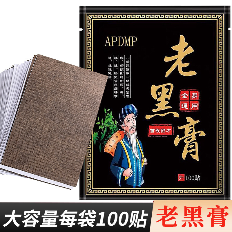 老黑膏100贴全身通用苗族验方颈椎腰椎腿部肩膀膏药贴