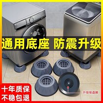 Washing machine footbed shock absorbing anti-slip footbed polo wheel roller fully automatic universal furniture cushion high muted solid