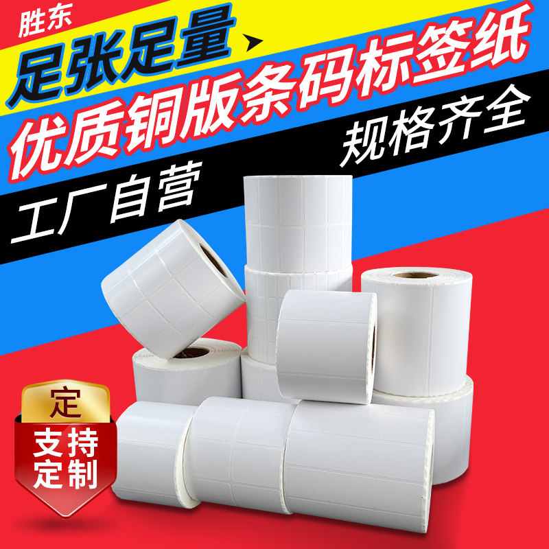 Shengdong Coated Barcode Paper Self-Adhesive Label Printing Paper 100X80*70*60*50*40*30*20*10 32X19 Barcode Printing Paper Label Paper Coated Paper Colorful Self-Adhesive Stickers
