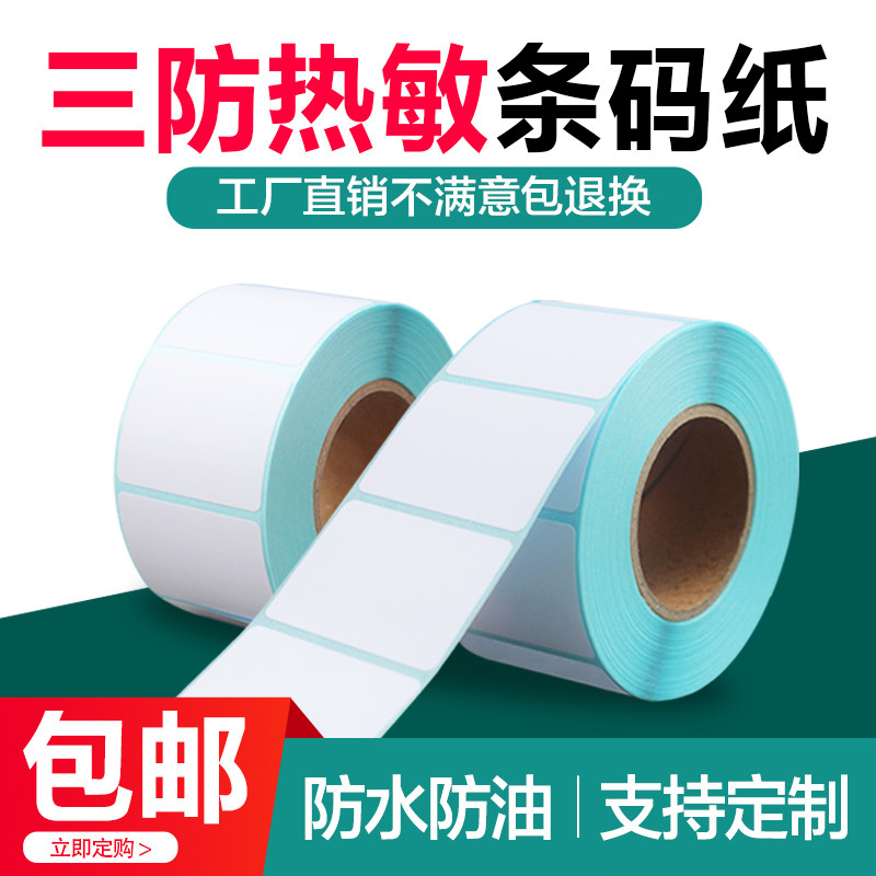 Three-Proof Thermal Label Paper Barcode Self-Adhesive Sticker Printing Paper 10 15 20 30 40 50 60 70 80 90-150E Postal Barcode Printer Price Supermarket Digital Scale Weighing Paper