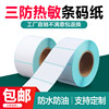 Three-Proof Thermal Label Paper Barcode Self-Adhesive Sticker Printing Paper 10 15 20 30 40 50 60 70 80 90-150E Postal Barcode Printer Price Supermarket Digital Scale Weighing Paper