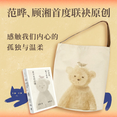 [签名本《时间熊、镜子虎和看不见的小猫》+不动熊帆布袋]