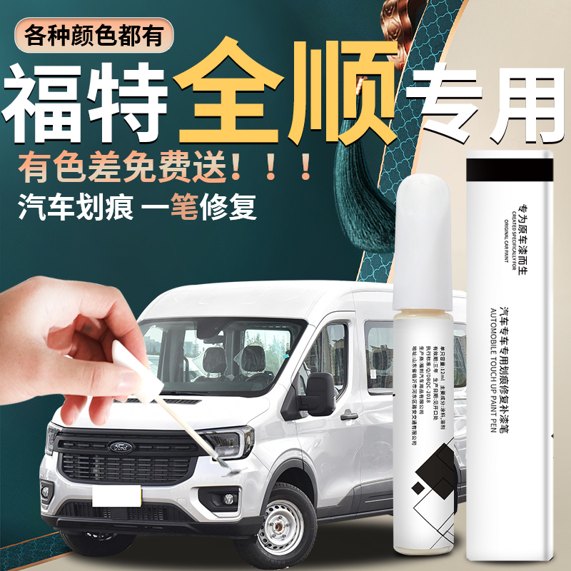 Jiangling Ford Transit New Generation Paint Paint Pen V348 Full Car Accessories Modified Original Paint Repair Paint Spot Paint