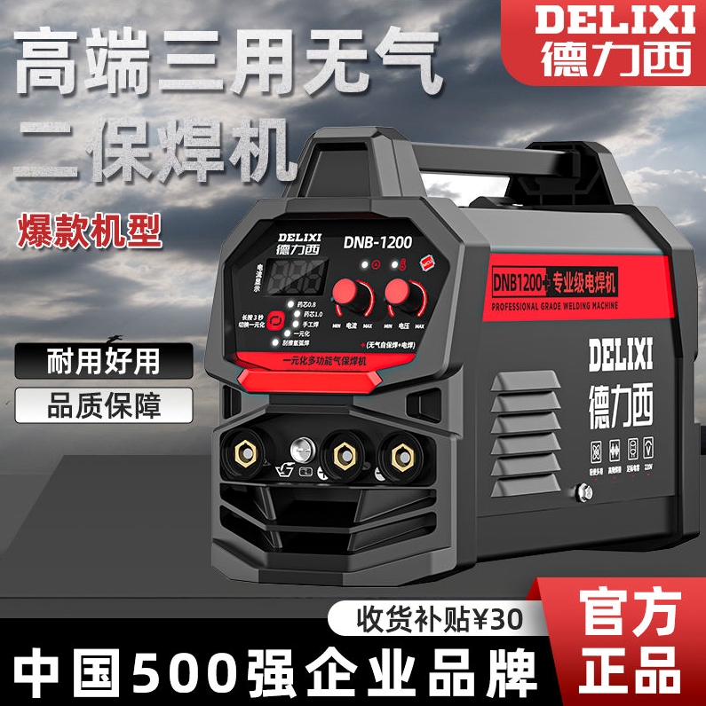 German quality DeLixi high-end gas-free three-use two-bond welding machine 1200 Home 220v electrowelded argon arc welding Smart-Taobao