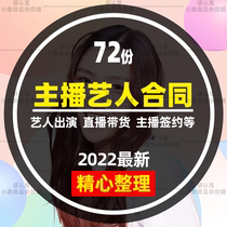 Online live broadcast platform Internet celebrity anchor singer singer actor model artist signing agreement brokerage contract template