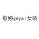 歌娅GEYAI女装