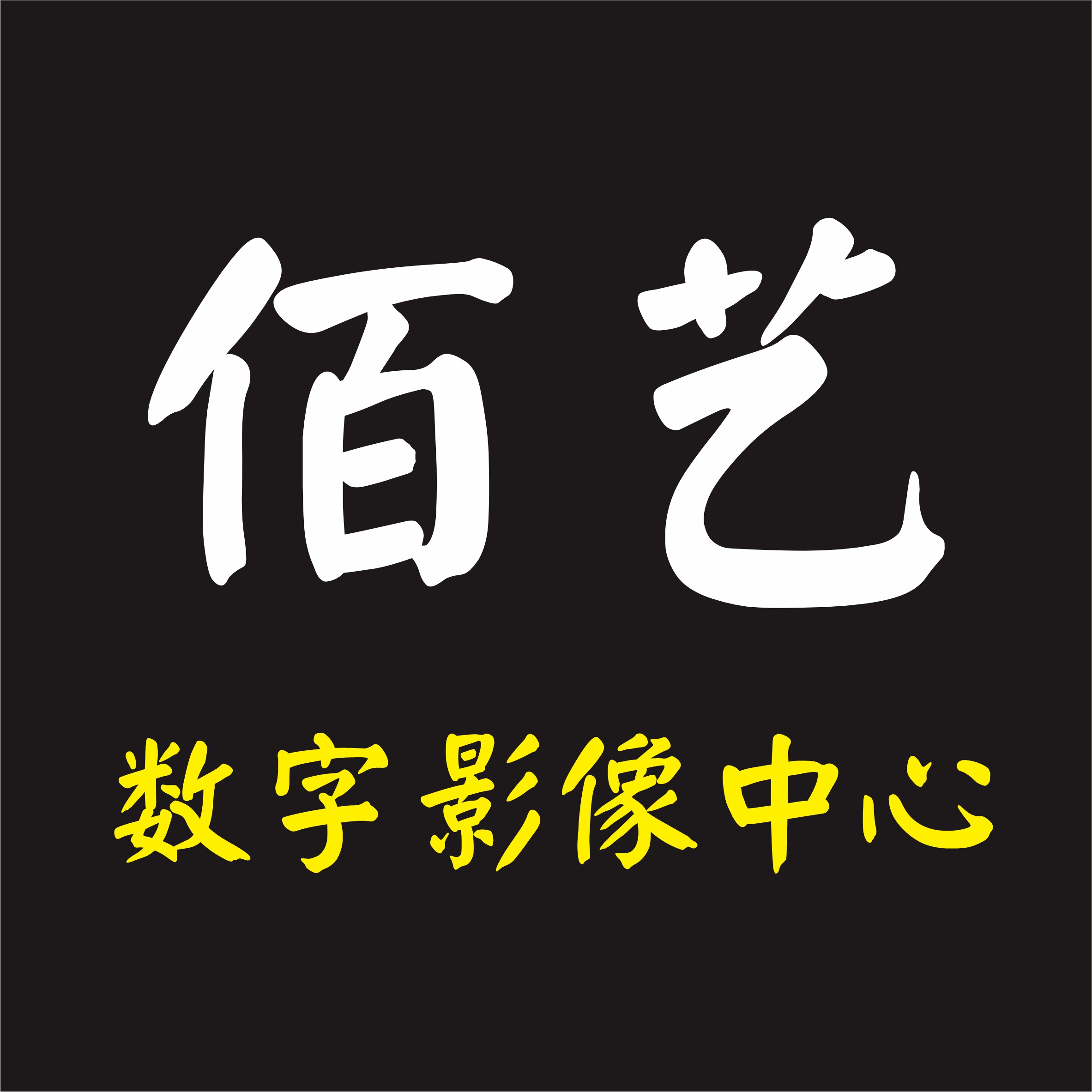 佰艺数字影像输出中心的LOGO
