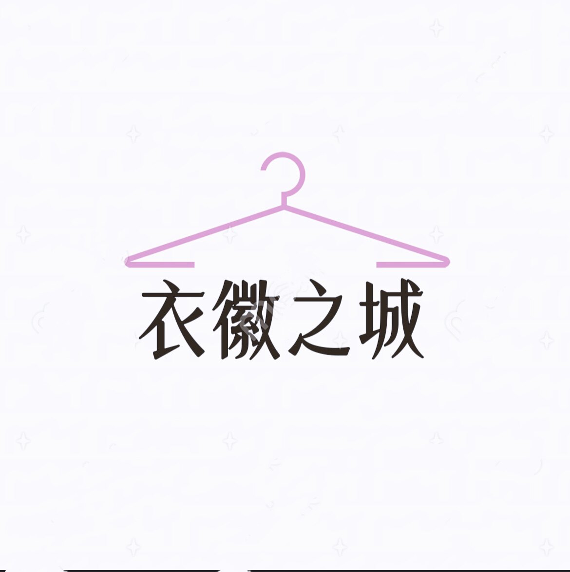 衣徽之城